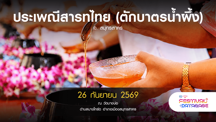 ประเพณีสารทไทย (ตักบาตรน้ำผึ้ง) สมุทรสาคร