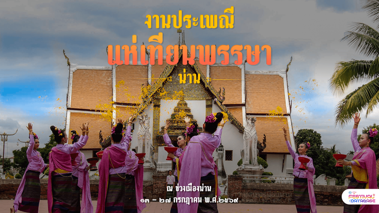 ประเพณีแห่เทียนพรรษา ประจำปี 2569 ณ ข่วงเมืองน่าน น่าน