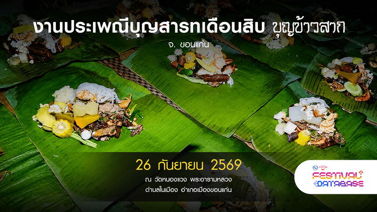 งานประเพณีบุญสารทเดือนสิบ บุญข้าวสาก ขอนแก่น