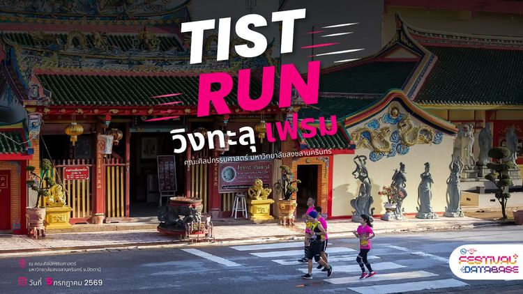 TIST RUN วิ่งทะลุเฟรม คณะศิลปกรรมศาสตร์ มหาวิทยาลัยสงขลานครินทร์ ปัตตานี