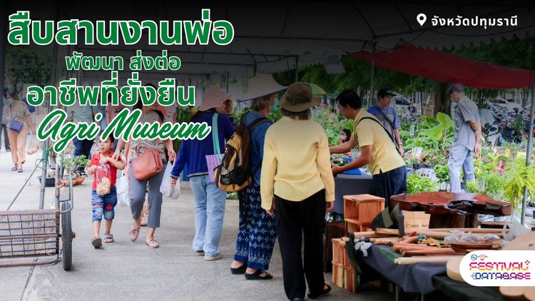 สืบสานงานพ่อ  พัฒนา ส่งต่อ อาชีพที่ยั่งยืน Agri Museum ปทุมธานี