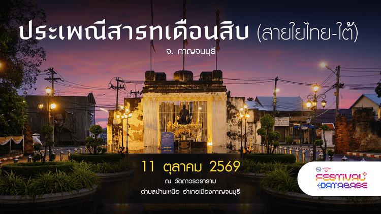 ประเพณีสารทเดือนสิบ (สายใยไทย-ใต้) กาญจนบุรี