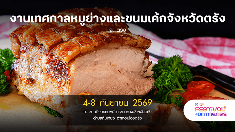 งานเทศกาลหมูย่างและขนมเค้กจังหวัดตรัง ตรัง