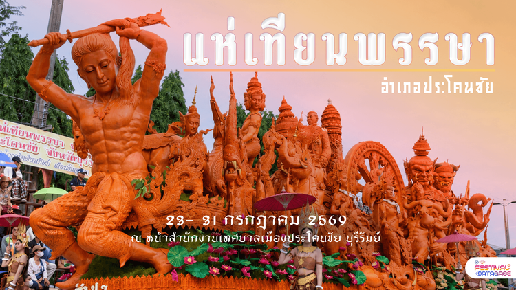 ประเพณีแห่เทียนพรรษา อำเภอประโคนชัย บุรีรัมย์