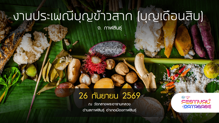 งานประเพณีบุญข้าวสาก (บุญเดือนสิบ) กาฬสินธุ์