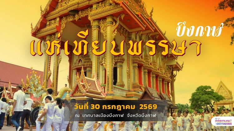 เทศกาลแห่เทียนพรรษาบึงกาฬ บึงกาฬ