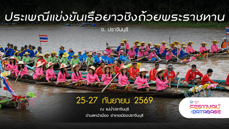 ประเพณีแข่งขันเรือยาวชิงถ้วยพระราชทาน ปราจีนบุรี