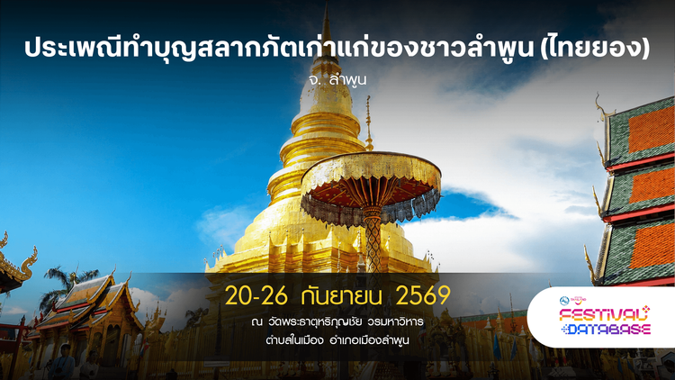 ประเพณีทำบุญสลากภัตเก่าแก่ของชาวลำพูน (ไทยยอง) ลำพูน