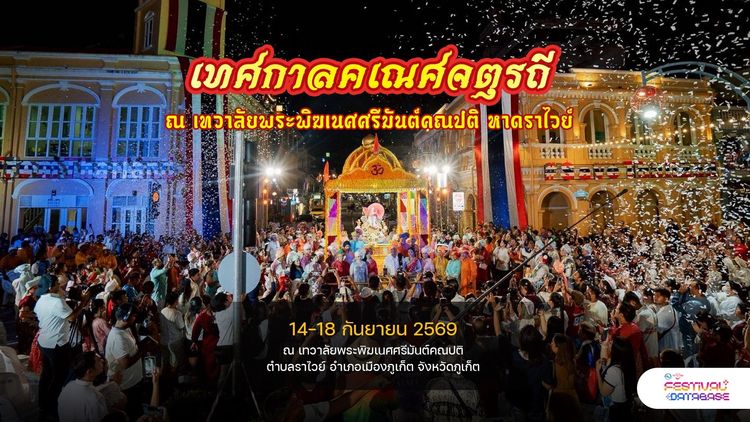 เทศกาลคเณศจตุรถี ณ เทวาลัยพระพิฆเนศศรีมันต์คณปติ หาดราไวย์  ภูเก็ต
