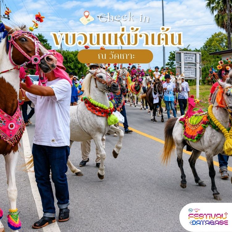 ประเพณีขบวนแห่ม้าเต้น อ่างทอง