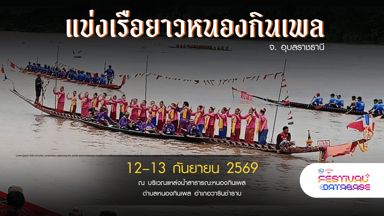 แข่งเรือยาวหนองกินเพล อุบลราชธานี
