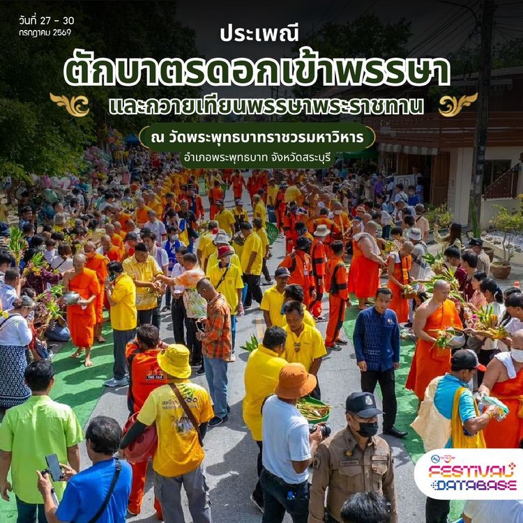 ประเพณีตักบาตรดอกเข้าพรรษา และถวายเทียนพรรษาพระราชทาน  สระบุรี