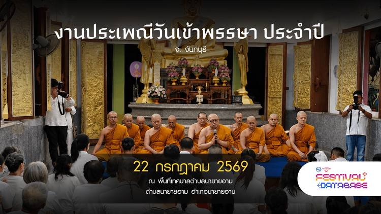 งานประเพณีวันเข้าพรรษา ประจำปี จันทบุรี