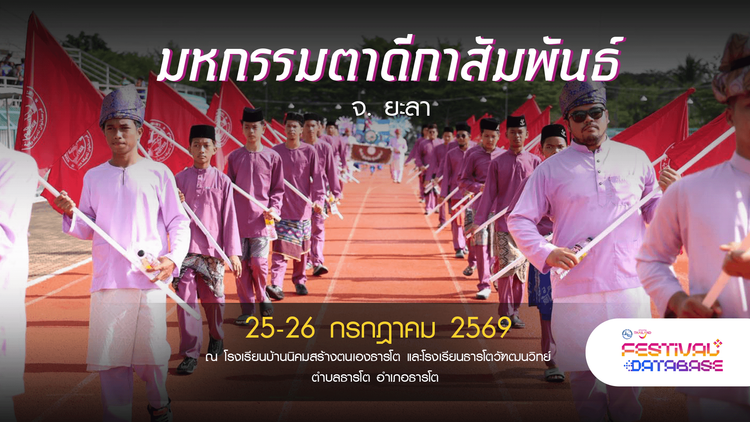 มหกรรมตาดีกาสัมพันธ์ ยะลา