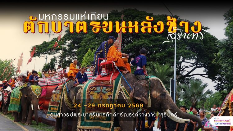 งานมหกรรมแห่เทียนและตักบาตรบนหลังช้าง สุรินทร์