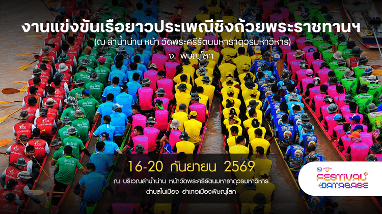 งานแข่งขันเรือยาวประเพณีชิงถ้วยพระราชทานฯ ณ ลำน้ำน่าน หน้า วัดพระศรีรัตนมหาธาตุวรมหาวิหาร พิษณุโลก