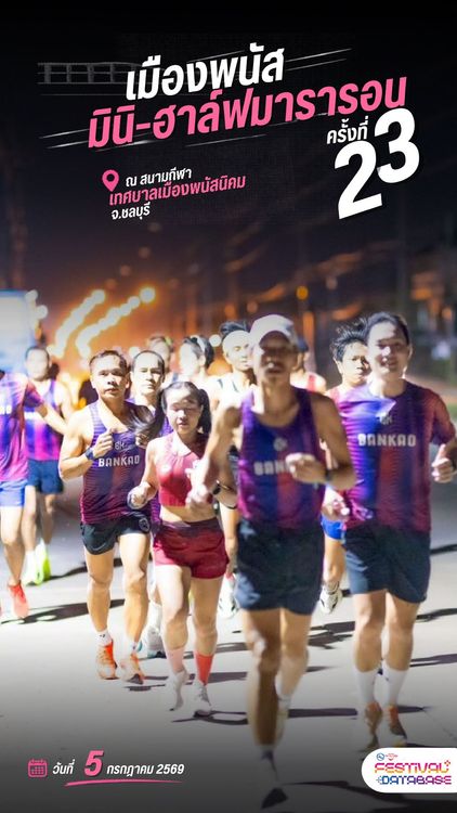 เมืองพนัส มินิ-ฮาล์ฟมาราธอน ครั้งที่ 23 สนามกีฬาเทศบาลเมืองพนัสนิคม  ชลบุรี
