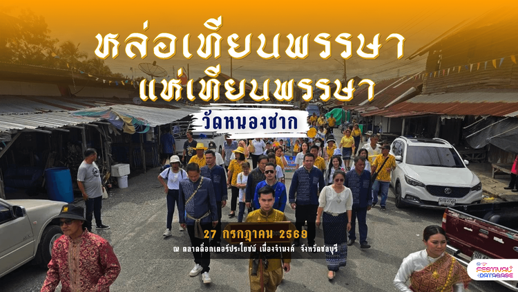 งานหล่อเทียนพรรษาแห่เทียนพรรษา (วัดหนองชาก) ชลบุรี