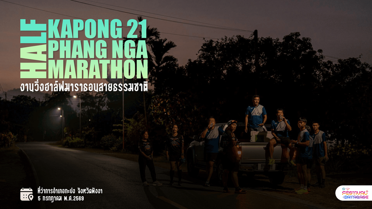 กะปง21 พังงา ฮาล์ฟมาราธอน ที่ว่าการอำเภอกะปง พังงา