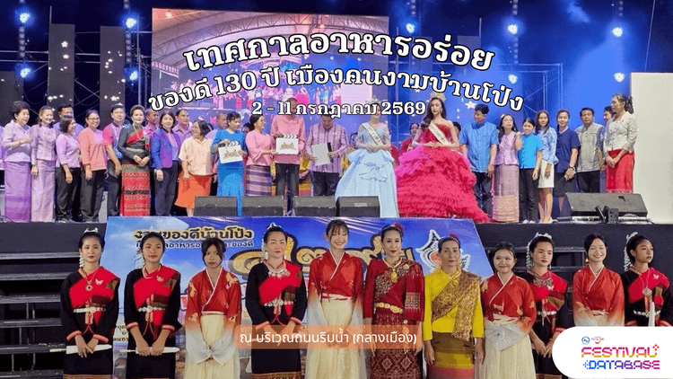 เทศกาลอาหารอร่อยและของดี 130 ปี เมืองคนงามบ้านโป่ง บริเวณถนนริมน้ำ(กลางเมือง) อ.บ้านโป่ง ราชบุรี