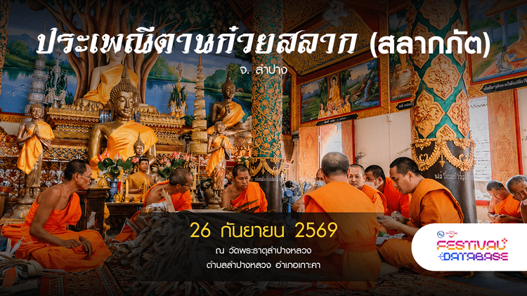 ประเพณีตานก๋วยสลาก (สลากภัต) ลำปาง