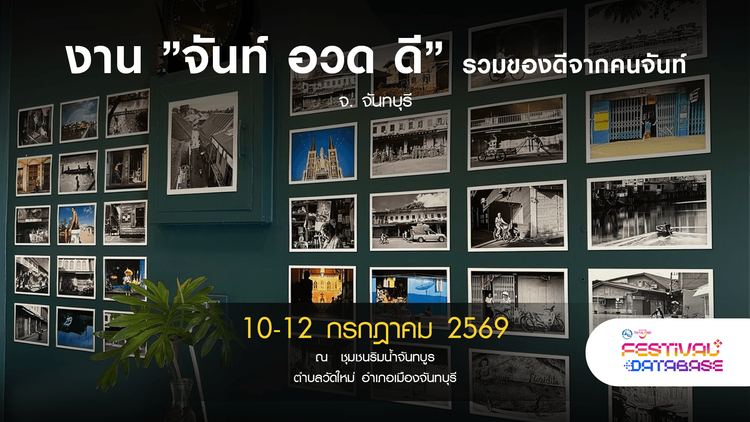 งาน ”จันท์ อวด ดี” รวมของดีจากคนจันท์ จันทบุรี