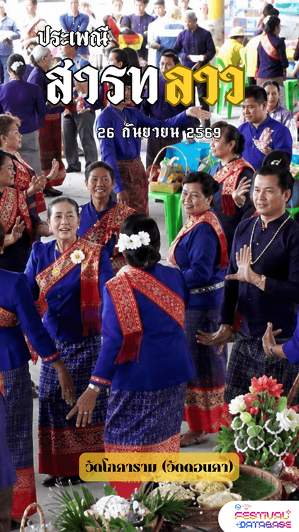 สืบสานประเพณีสารทลาว ตำบลดอนคา  สุพรรณบุรี