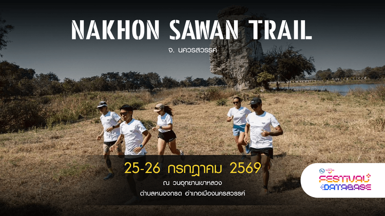 Nakhon Sawan Trail  นครสวรรค์