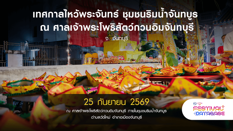 เทศกาลไหว้พระจันทร์ ชุมชนริมน้ำจันทบูร ณ ศาลเจ้าพระโพธิสัตว์กวนอิมจันทบุรี จันทบุรี