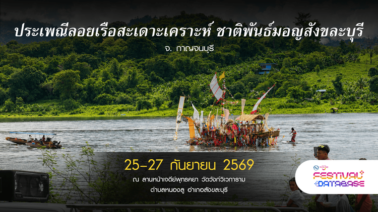 ประเพณีลอยเรือสะเดาะเคราะห์ ชาติพันธ์มอญสังขละบุรี กาญจนบุรี