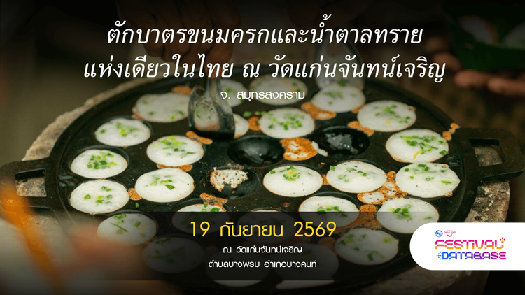 ตักบาตรขนมครกและน้ำตาลทราย แห่งเดียวในไทย ณ วัดแก่นจันทน์เจริญ สมุทรสงคราม