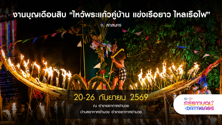 งานบุญเดือนสิบ “ไหว้พระแก้วคู่บ้าน แข่งเรือยาว ไหลเรือไฟ” สกลนคร