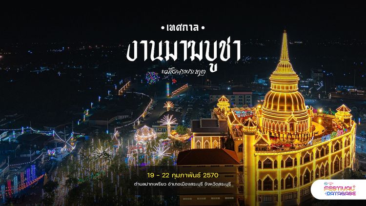 งานมาฆบูชานมัสการพระธาตุ สระบุรี