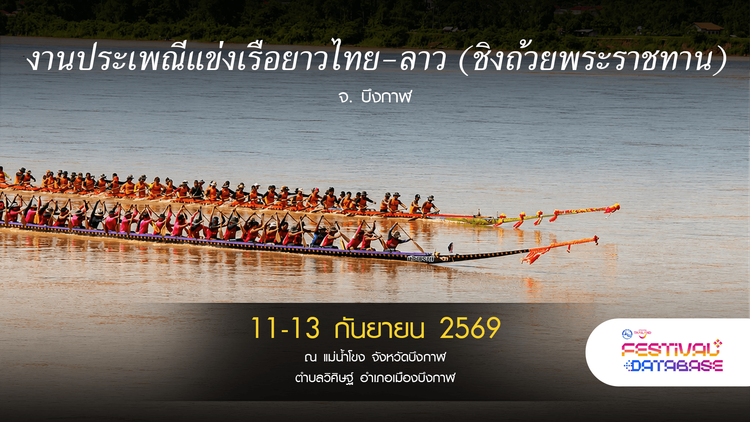 งานประเพณีแข่งเรือยาวไทย-ลาว (ชิงถ้วยพระราชทาน) บึงกาฬ
