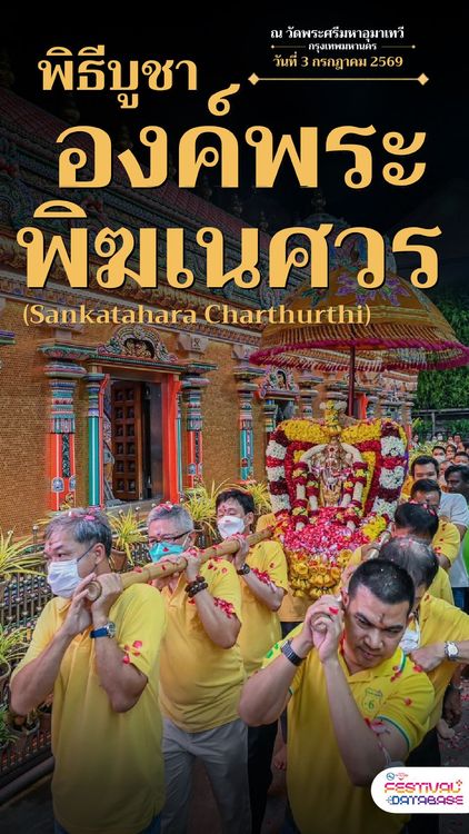 พิธีบูชาองค์พระพิฆเนศวร (Sankatahara Charthurthi) ณ วัดพระศรีมหาอุมาเทวี กรุงเทพมหานคร