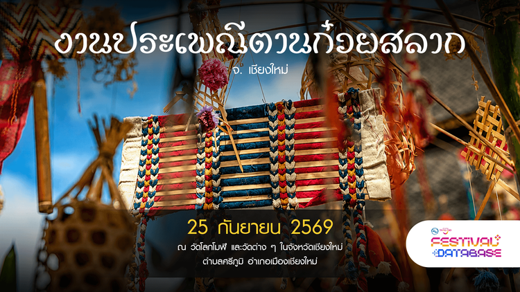 งานประเพณีตานก๋วยสลาก เชียงใหม่