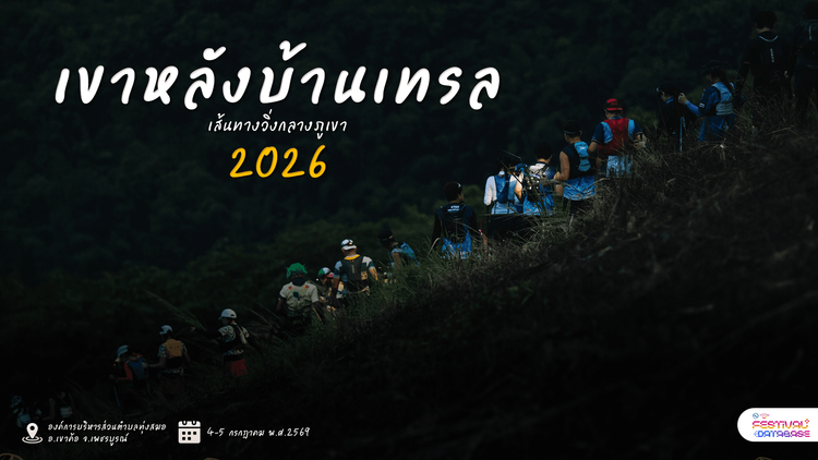 เขาหลังบ้านเทรล 2026 องค์การบริหารส่วนตำบลทุ่งสมอ  เพชรบูรณ์