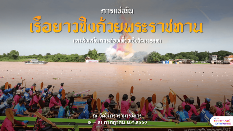 กิจกรรมแข่งขันเรือยาวชิงถ้วยพระราชทานและส่งเสริมการท่องเที่ยวเชิงวัฒนธรรมอาหารพื้นถิ่นจังหวัดปทุมธานี ณ วัดชินวรารามวรวิหาร ปทุมธานี