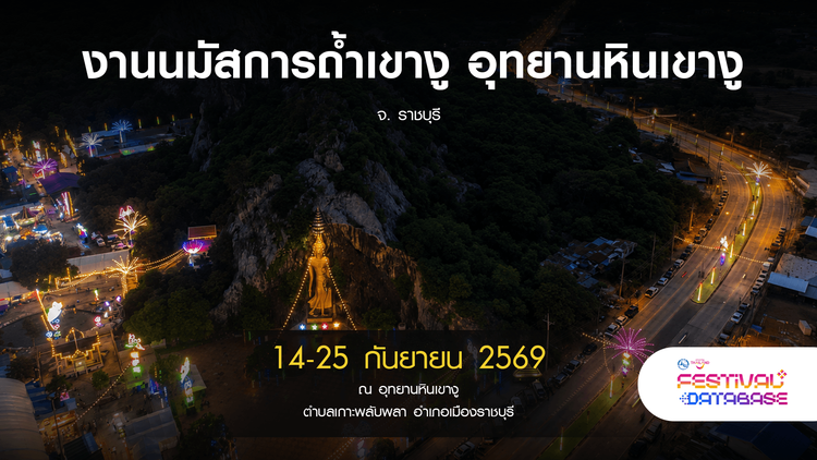 งานนมัสการถ้ำเขางู อุทยานหินเขางู  ราชบุรี