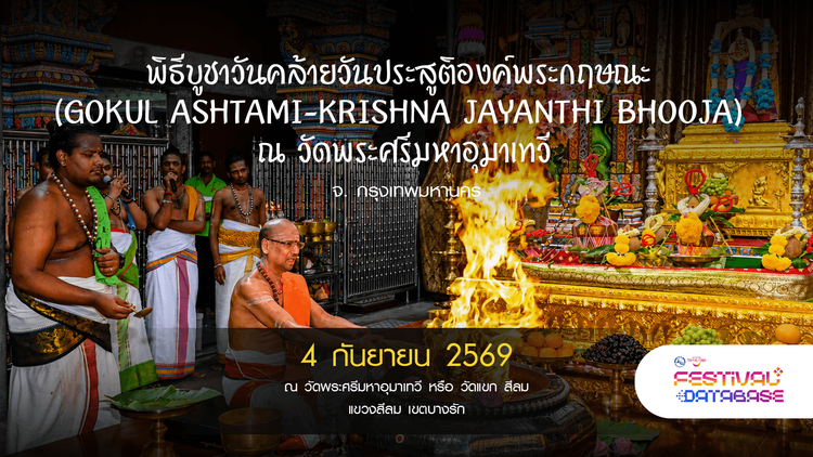 พิธีบูชาวันคล้ายวันประสูติองค์พระกฤษณะ (Gokul Ashtami-Krishna Jayanthi Bhooja) ณ วัดพระศรีมหาอุมาเทวี กรุงเทพมหานคร