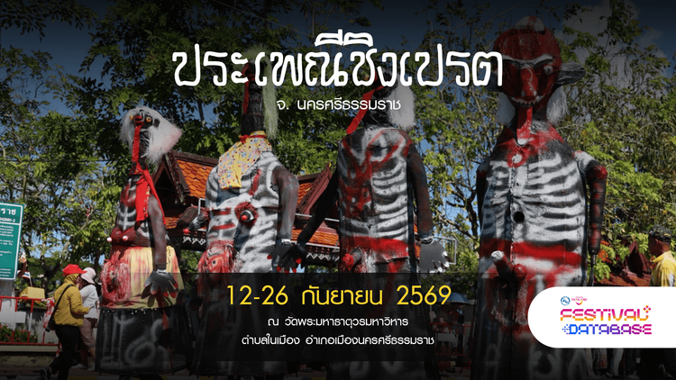 ประเพณีชิงเปรต นครศรีธรรมราช