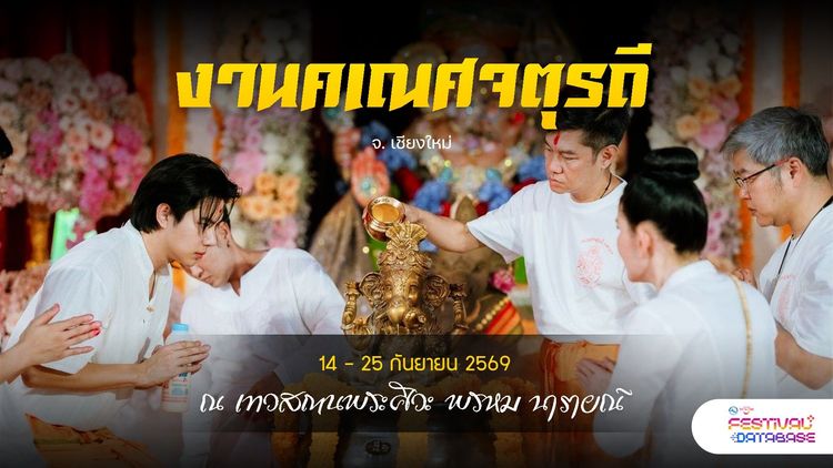 งานคเณศจตุรถี  ณ เทวสถานพระศิวะ พรหม นารายณ์  เชียงใหม่