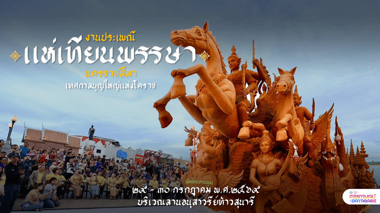 งานประเพณีแห่เทียนพรรษาโคราช นครราชสีมา