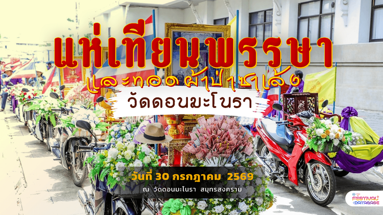 พิธีแห่เทียนพรรษา และทอดผ้าป่าซาเล้ง วัดดอนมะโนรา  สมุทรสงคราม