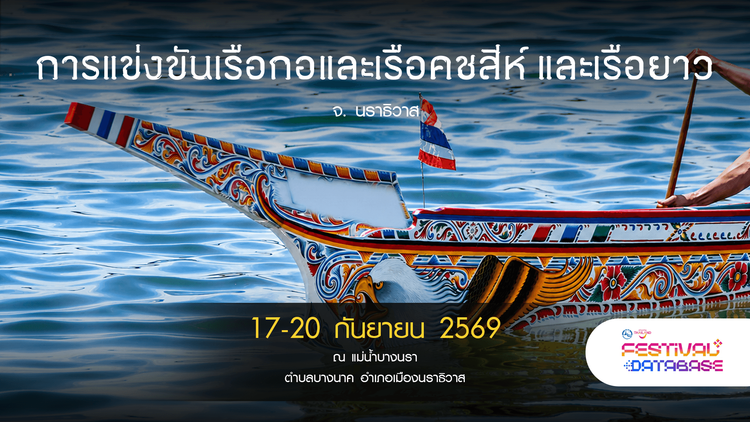 การแข่งขันเรือกอและ เรือคชสีห์ และเรือยาว นราธิวาส