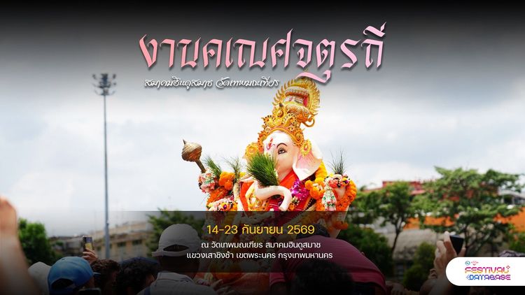 งานคเณศจตุรถี สมาคมฮินดูสมาช วัดเทพมณเฑียร กรุงเทพมหานคร