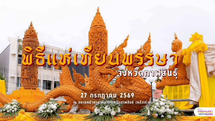 งานประเพณีแห่เทียนเข้าพรรษาจังหวัดกาฬสินธุ์ กาฬสินธุ์