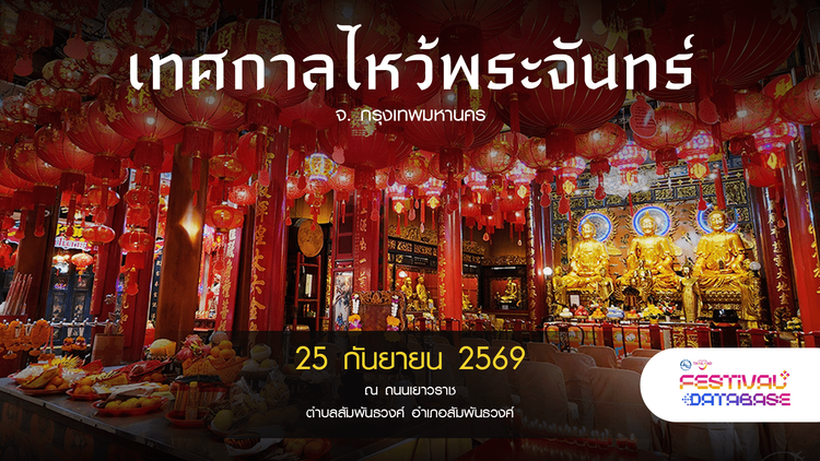 เทศกาลไหว้พระจันทร์ กรุงเทพมหานคร