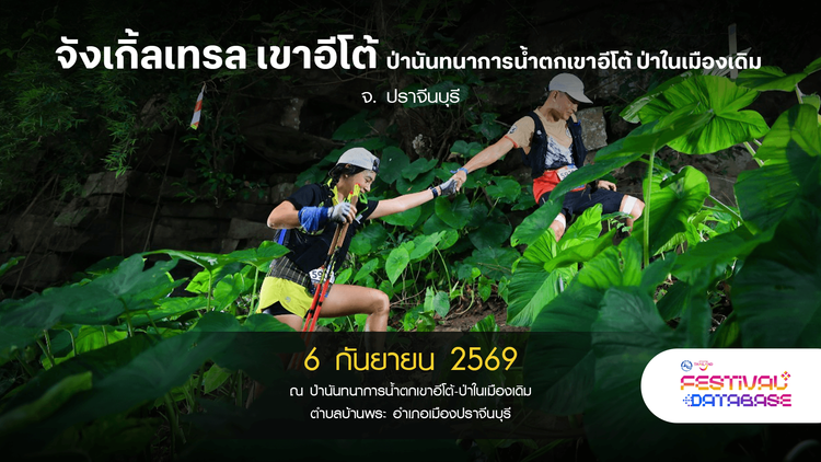 จังเกิ้ลเทรล เขาอีโต้ ป่านันทนาการน้ำตกเขาอีโต้ ป่าในเมืองเดิม อ. เมืองปราจีนบุรี ปราจีนบุรี