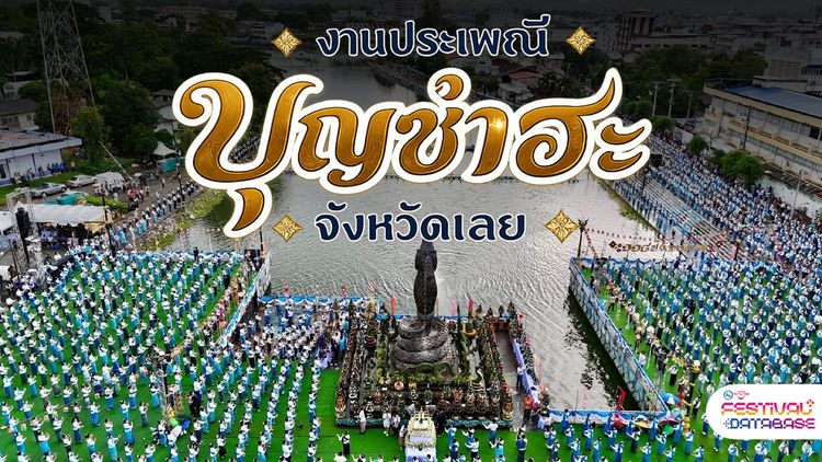 งานประเพณีบุญซำฮะ จังหวัดเลย เลย